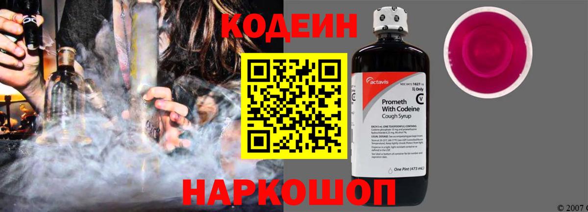 Кодеин напиток Lean (лин) Елабуга